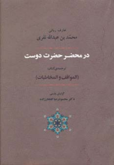 تصویر  عرفان 6 (در محضر حضرت دوست)،(ترجمه ی کتاب المواقف و المخاطبات)